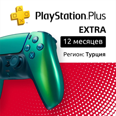 ПО: PS Plus Extra на 12 месяцев (Турция)